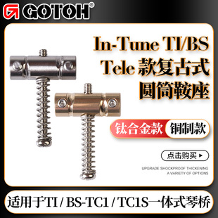 日本GOTOH In-Tune TI/BS电吉他琴桥钛合金铜制琴码鞍座拉弦器