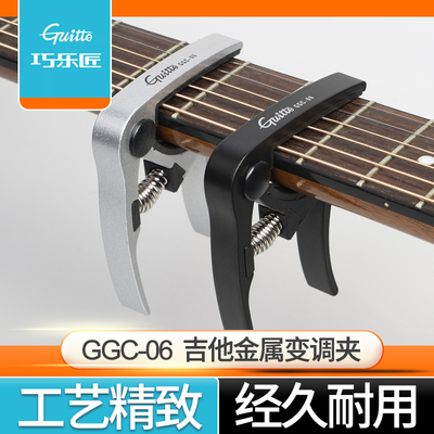 巧乐匠GGC-06吉他金属变调夹