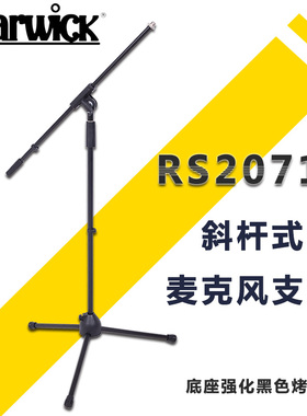握威Warwick RS20710 黑色斜杆式话筒支架 底座强化 金属麦克风架