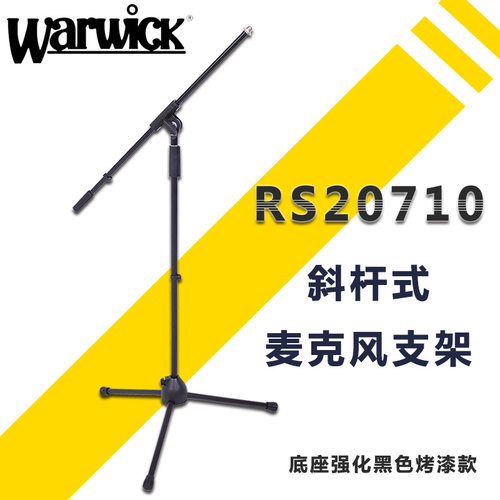 握威Warwick RS20710 黑色斜杆式话筒支架 底座强化 金属麦克风架