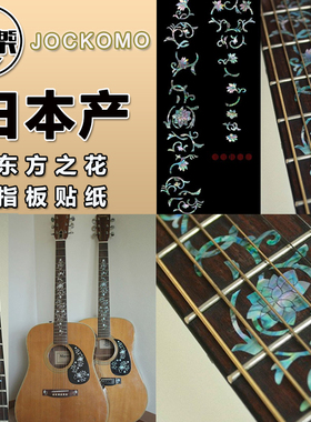 东乐JOCKOMO P20AN东方之花Oriental Flower吉他指板镶嵌镶贝贴纸
