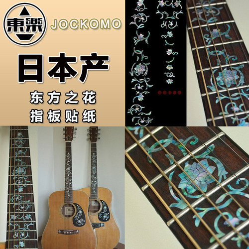 东乐JOCKOMO P20AN东方之花Oriental Flower吉他指板镶嵌镶贝贴纸