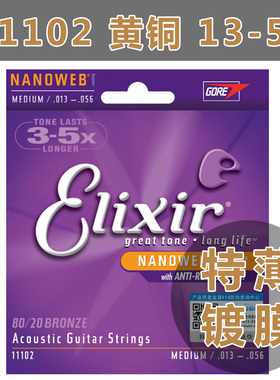 Elixir伊利克斯 民谣木吉他琴弦11102套装线NANOWEB镀膜黄铜13-56