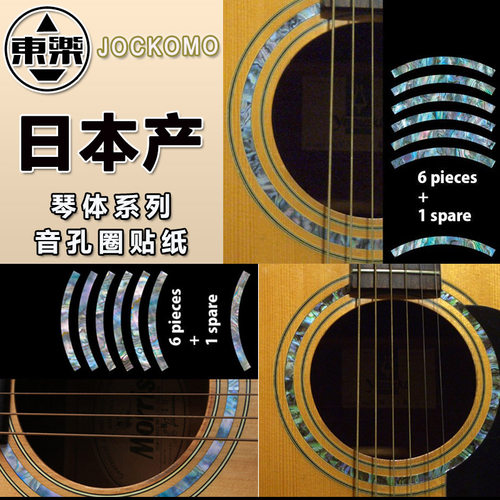 东乐日产吉他音孔圈贴贴纸