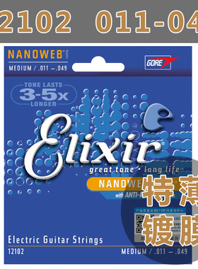 美产Elixir伊利克斯 电吉他弦12102镀膜正品琴弦NANOWEB 11-49