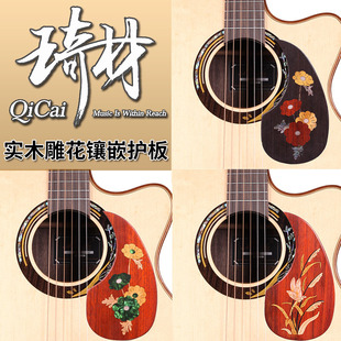 琦材 QC0023 QC0030 实木雕花镶嵌护板 电木民谣吉他琴体扫弦挡板