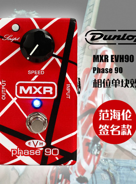 Dunlop邓禄普MXR EVH Phase 90范海伦签名款相位电吉他单块效果器