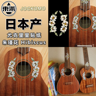 东乐JOCKOMO P83 UH10 朱瑾花Hibiscus 尤克里里吉他琴体音圈贴纸