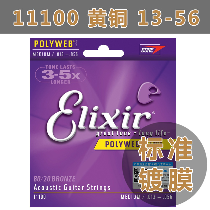 elixir伊利克斯11100民谣琴弦