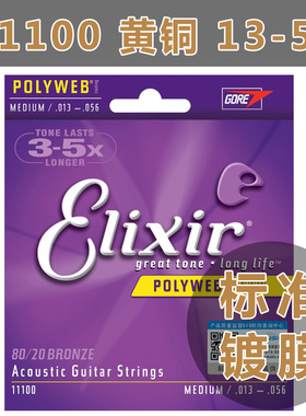 Elixir伊利克斯 民谣木吉他琴弦11100套装POLYWEB镀膜黄铜线10-47
