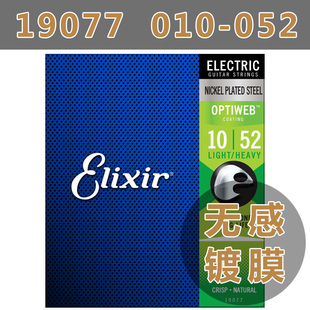 美产Elixir伊利克斯 电吉他琴弦19077镀膜正品弦线OPTIWEB 10-52