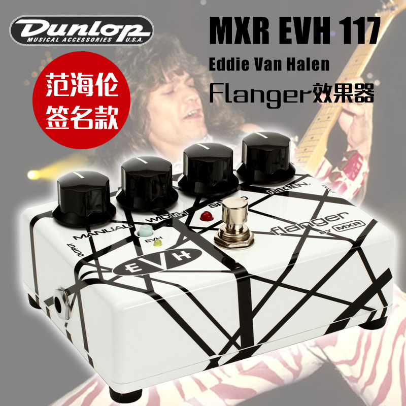 琦材 邓禄普 DUNLOP MXR EVH117 Van Halen签名款 镶边单块效果器
