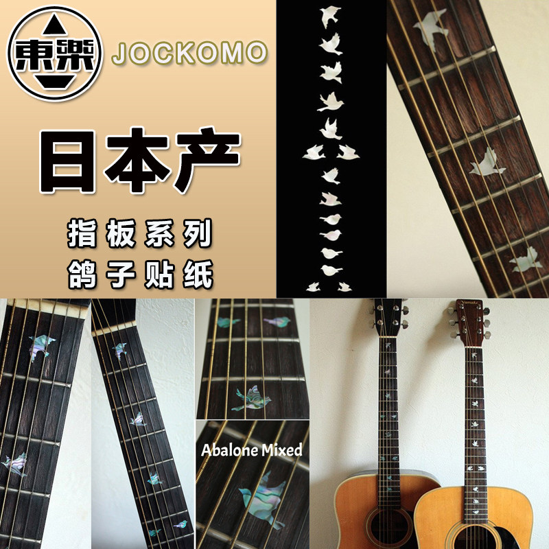 东乐JOCKOMOP21ZB1B2 Dove Fret Markers鸽子吉他指板镶嵌贴纸
