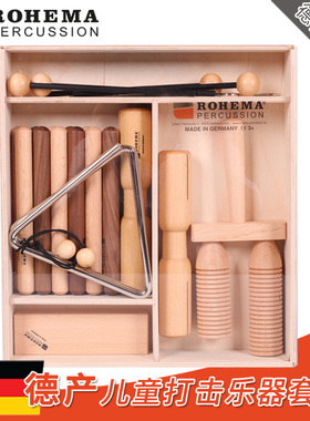ROHEMA德国儿童打击乐早教打击乐套装 第一二三四类打击乐套装