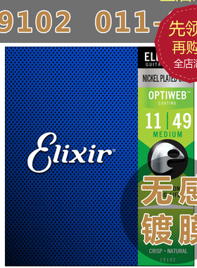 美产Elixir伊利克斯 电吉他琴弦19102镀膜正品弦线OPTIWEB 11-49