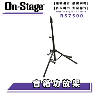 Stage RS7500 吉他音箱架功放架 吉他音响音箱支架