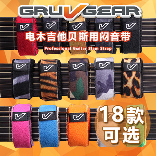 电木民谣吉他贝司 琦材 FretWraps Gear 护弦制音带闷音束带 Gruv