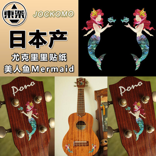 东乐JOCKOMO P81 UH6 美人鱼 Mermaid 尤克里里吉他琴头琴体贴纸