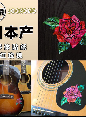 东乐日产JOCKOMO P84 GB27红玫瑰RoseOf Cimarron琴体DIY贴纸