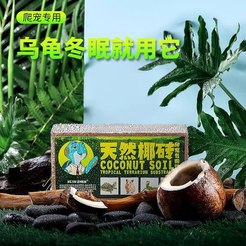 【活动】乌龟冬眠用品爬虫椰土椰砖沙爬宠陆龟孵化过冬垫巴西苔藓