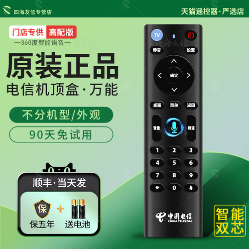 中国电信万能机顶盒遥控器语音款