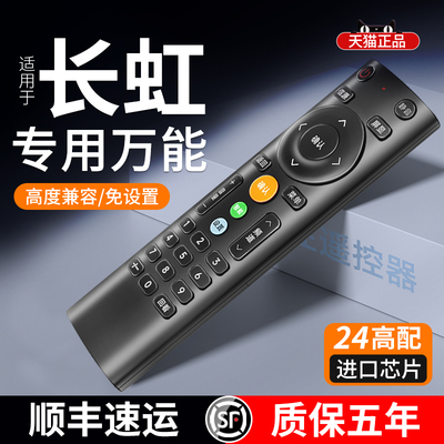 长虹电视遥控器通用全部
