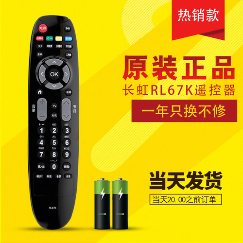 原装原厂长虹3d网络电视遥控器