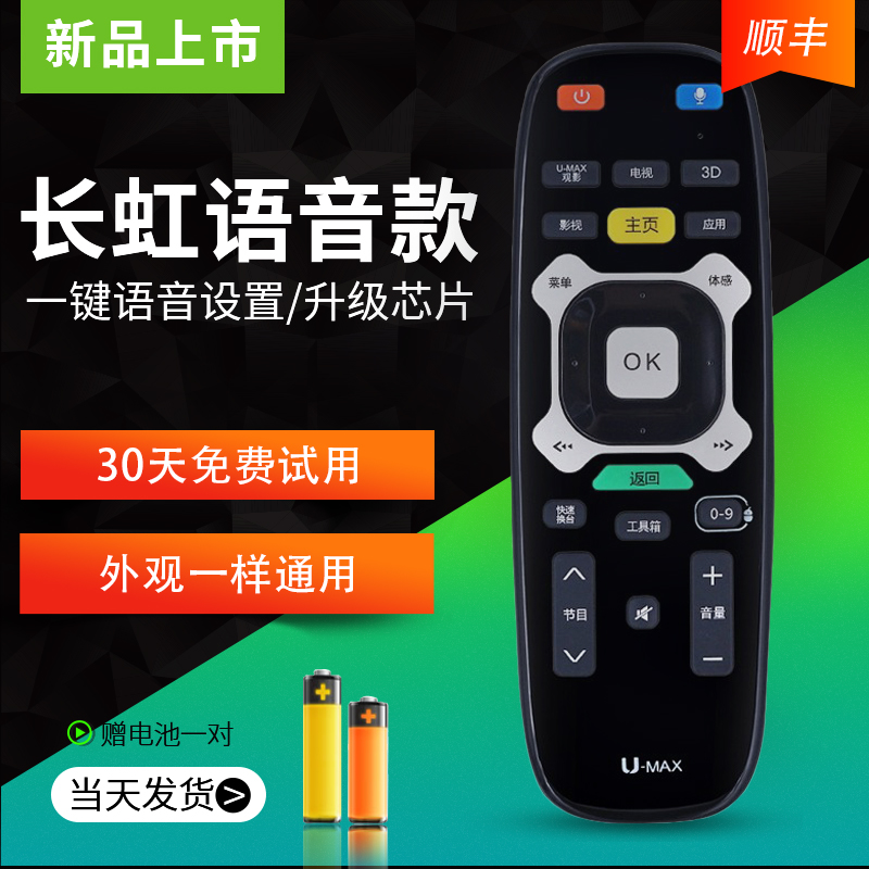 长虹智能语音体感射频电视机遥控