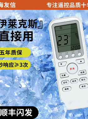 伊莱克斯挂机通用款遥控器