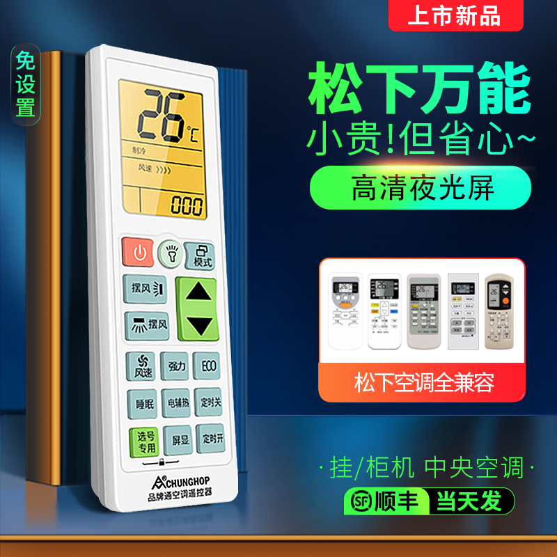 松下空调遥控器通用系列
