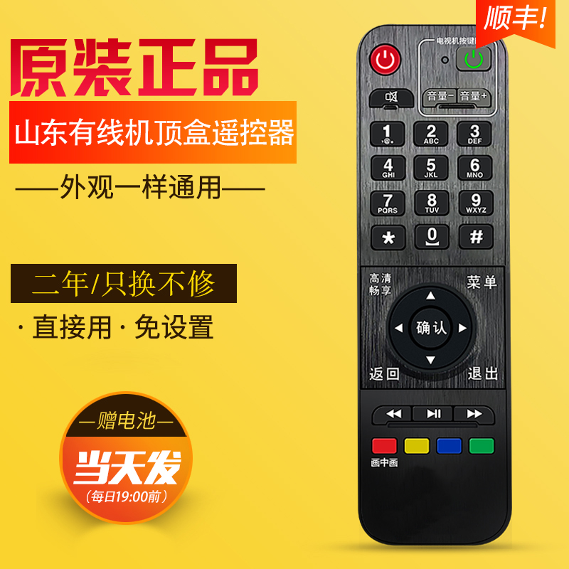 山东有线机顶盒遥控器