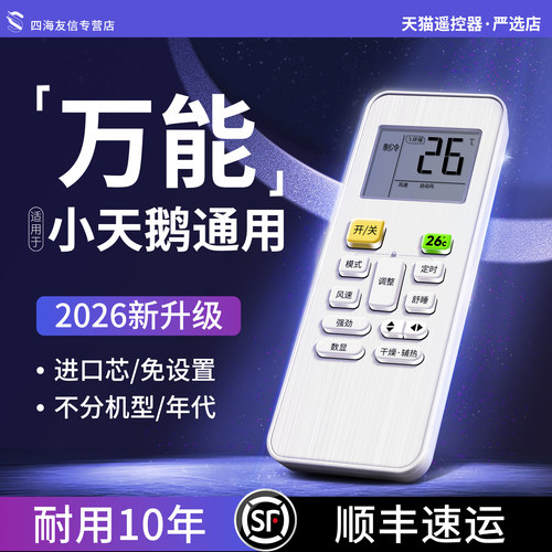 原配！小天鹅空调专用万能遥控器