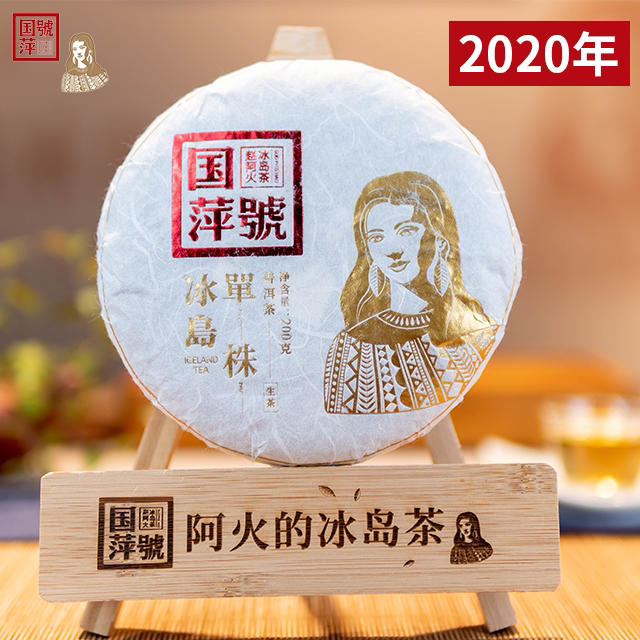 2020冰岛古树单株普洱茶生茶200g顺丰包邮