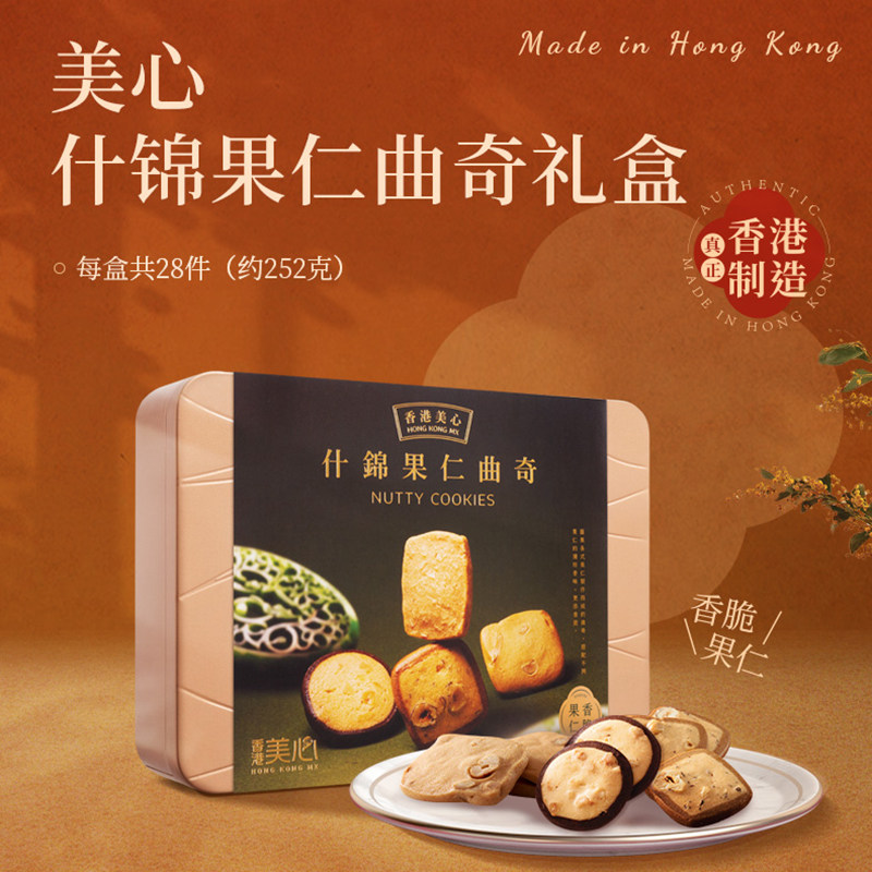香港制造美心什锦果仁曲奇礼盒252g下午茶点心糕点曲奇饼干送礼