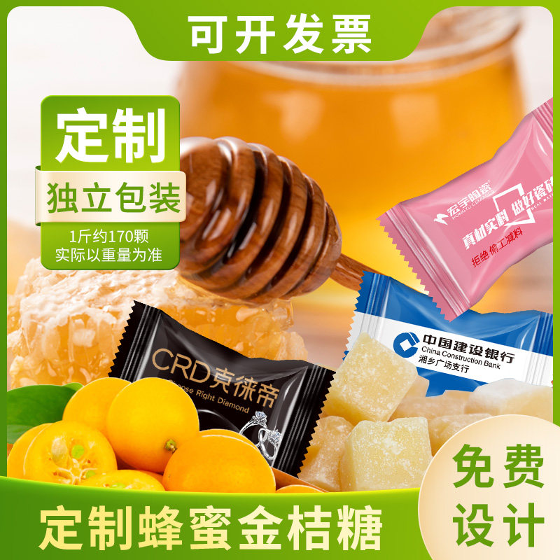 可定制包装免费设计招待客户明星应援蜂蜜金桔糖