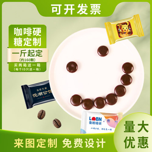 咖啡硬糖定制logo私人招待