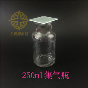 优质玻璃 集气瓶 气体收集瓶 250ml 优质玻璃北极星 集气瓶