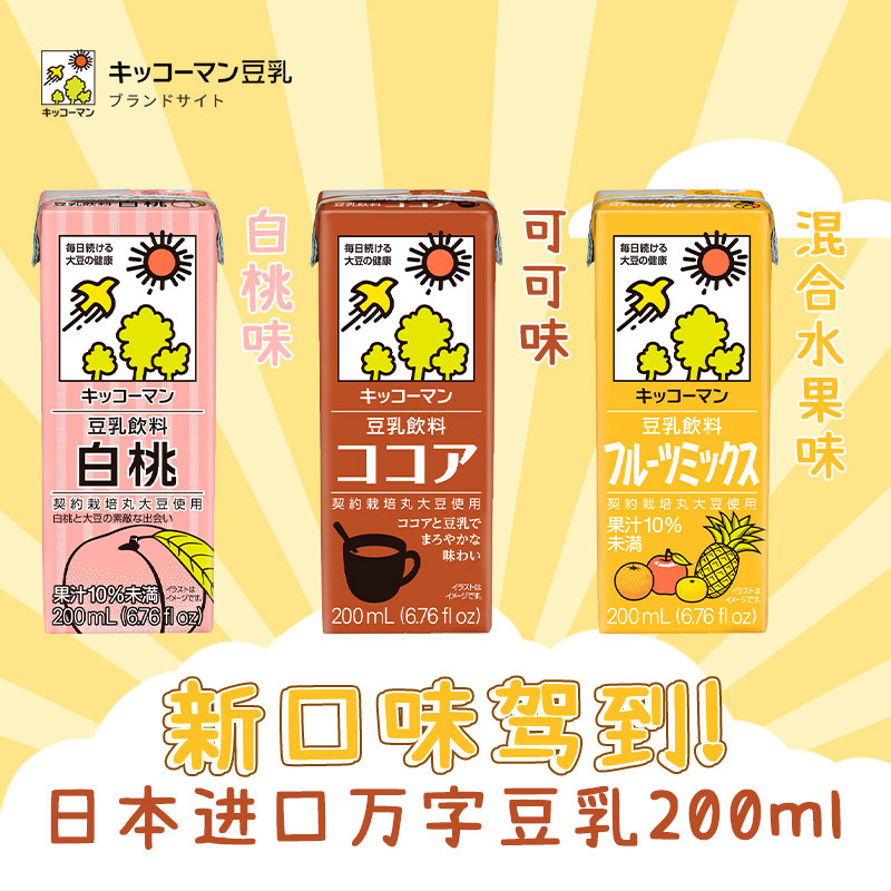 日本进口龟甲万豆奶 万字豆乳 可可风味 白桃风味 混合水果风味