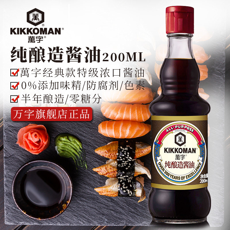 万字纯酿造酱油200ml家用小瓶日本龟甲万寿司日料炒菜生抽调味汁