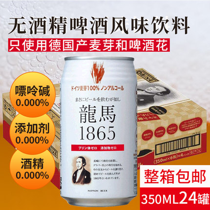 日本进口无醇啤酒龙马1865无酒精啤酒风味碳酸饮料350ml*24罐整箱