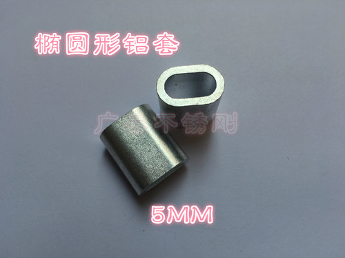 铝套5mm椭圆孔铝套钢丝绳单孔铝套钢丝套弹力绳铝扣压绳扣