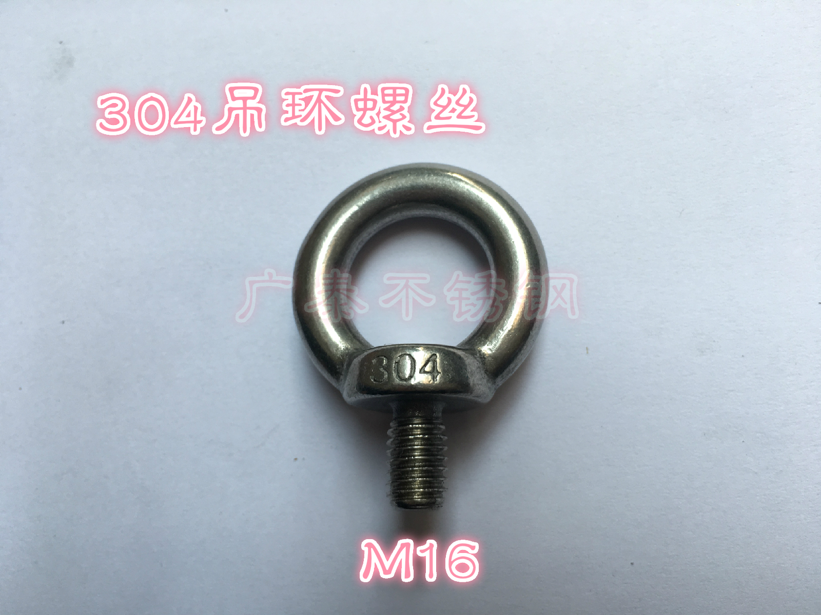 304吊环螺丝M16吊环吊丝不锈钢吊环螺丝不锈钢带圈螺丝
