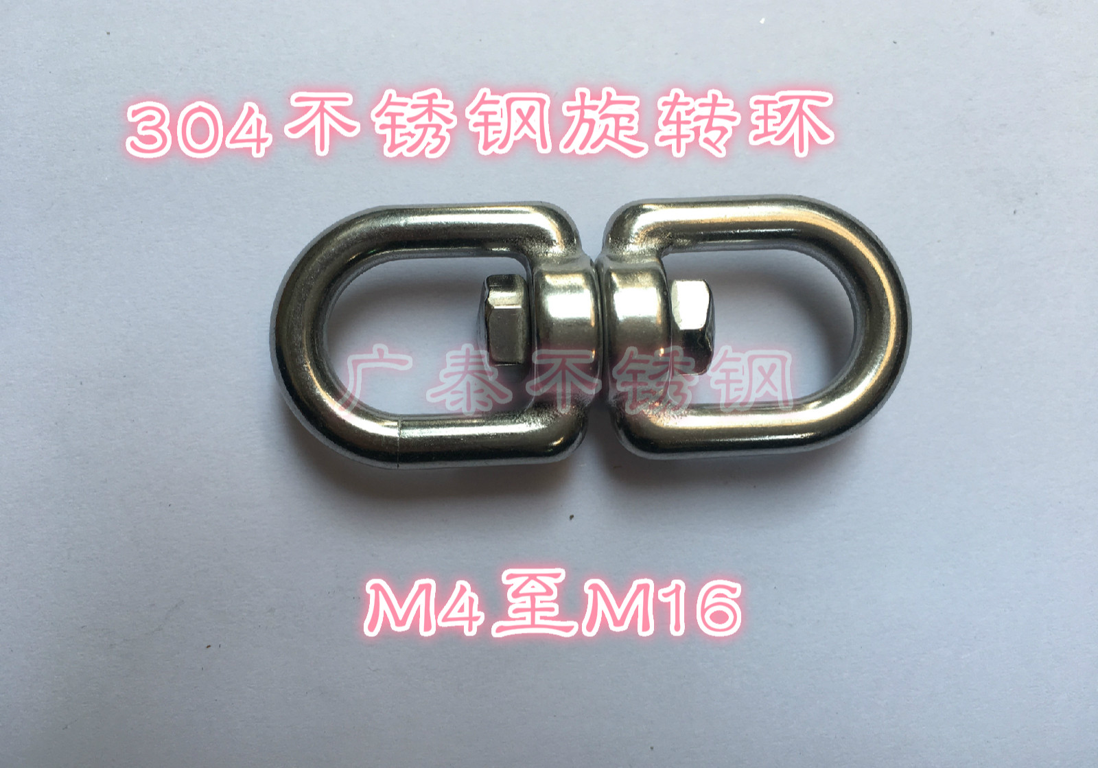 正宗304不锈钢旋转环M14链接环8字环万向环链条扣环船用索具五金