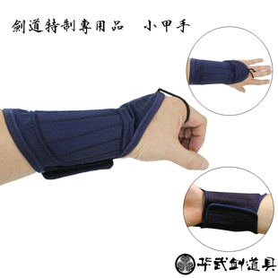 剑道护具击打甲手护手臂日本剑道保护用品出口日韩加厚缓冲护手