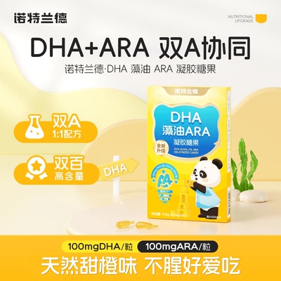 诺特兰德DHA藻油ARA升级款