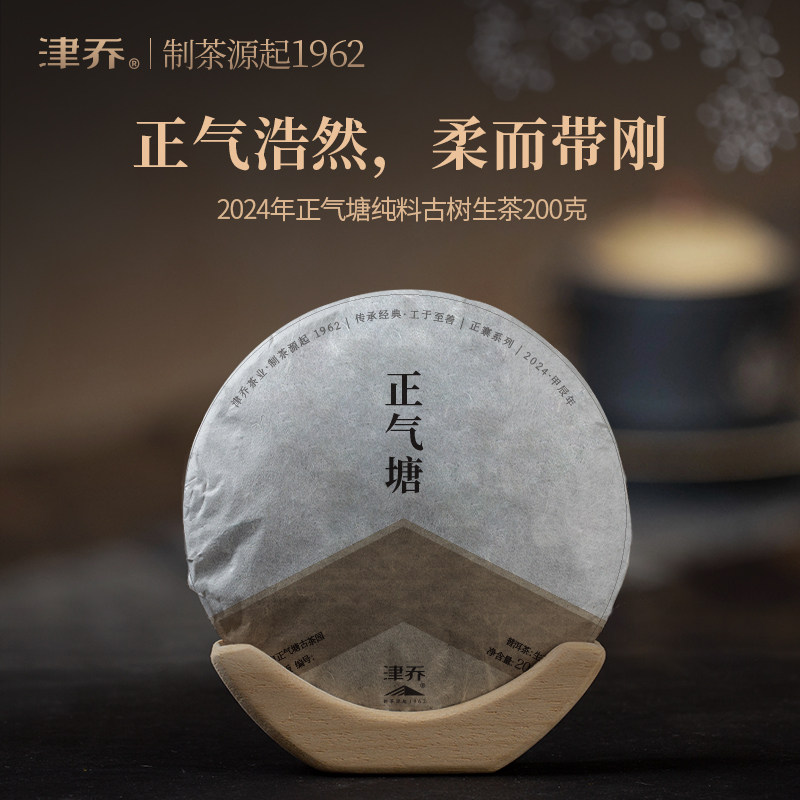 津乔普洱2024年正气塘云南古树茶叶普洱茶生茶饼纯料200g茶叶送礼