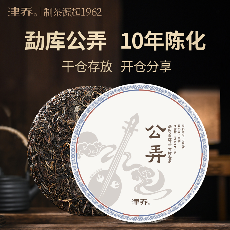 津乔2024年勐库冰岛西半山公弄云南普洱茶生茶饼茶357g十年陈老茶