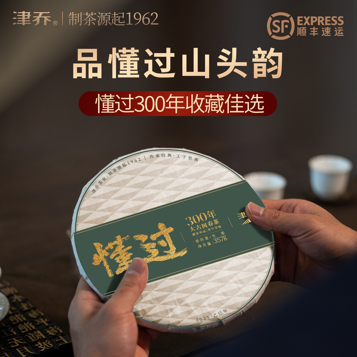 津乔普洱2025年懂过300年大叶种古树普洱茶生茶茶叶饼茶357克