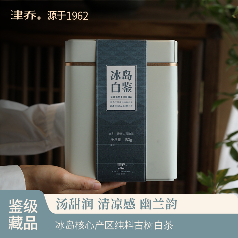 津乔冰岛白鉴云南古树白茶礼盒