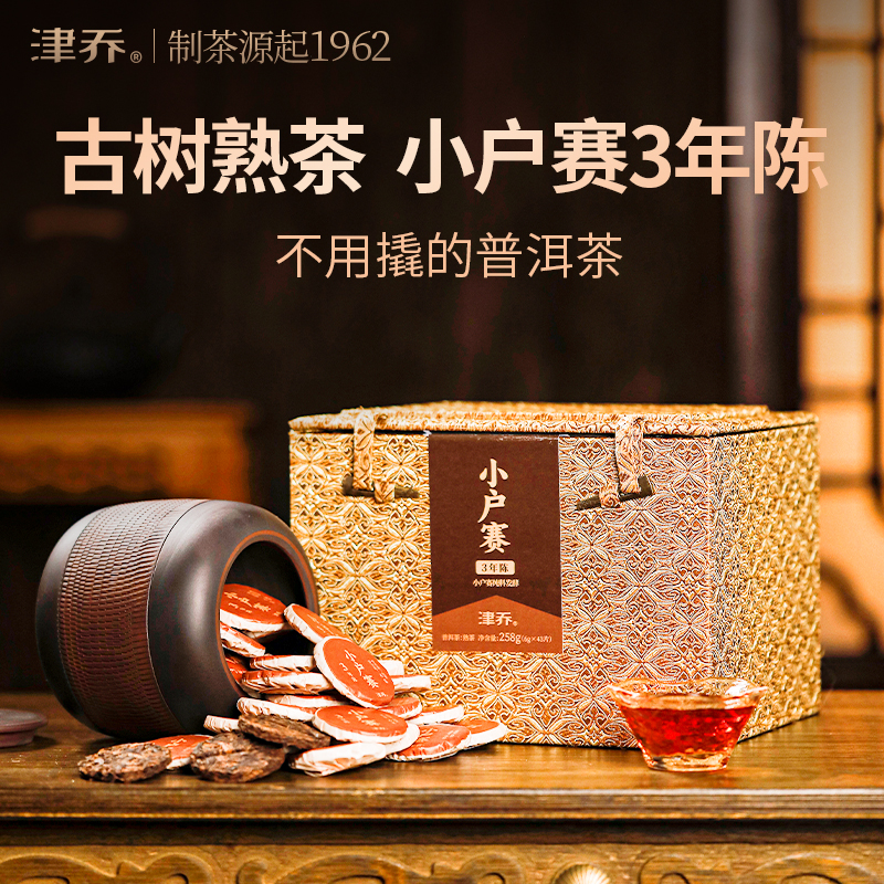 小户赛三年陈云南古树熟茶紫陶罐258g节日送礼盒